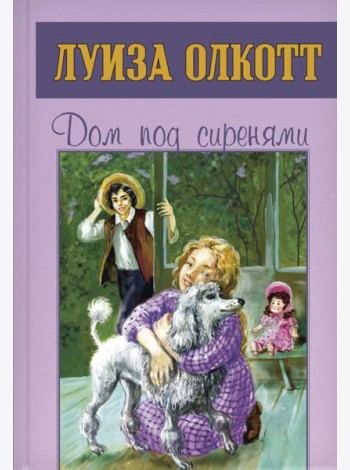 Дом под сиренями