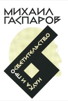 Гаспаров М.Л. С/с. В 6 т. Т. 6: Наука и просветительство