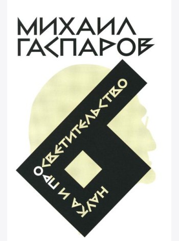 Гаспаров М.Л. С/с. В 6 т. Т. 6: Наука и просветительство