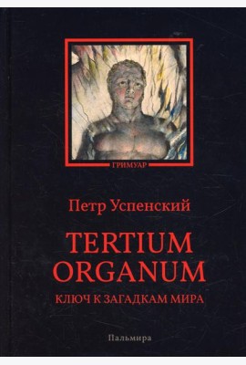 Tertium organum. Ключ к загадкам мира