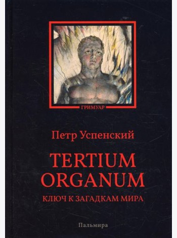Tertium organum. Ключ к загадкам мира