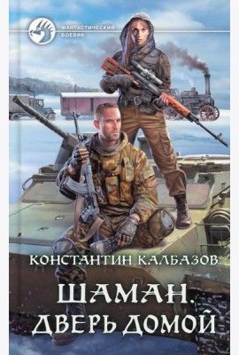 Шаман. Дверь домой