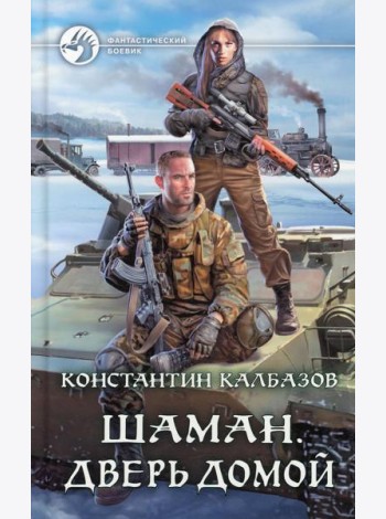 Шаман. Дверь домой