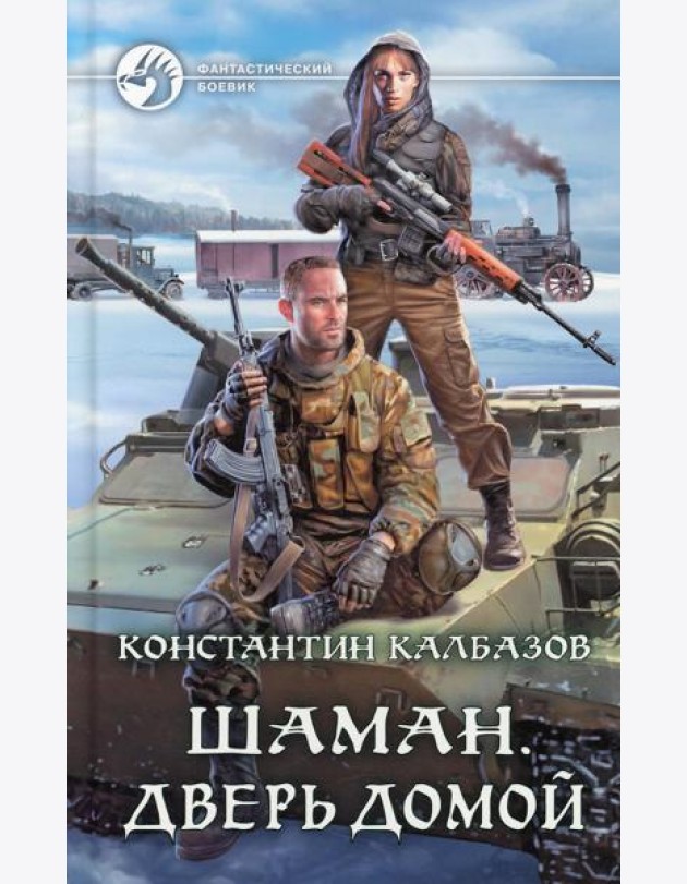 Шаман. Дверь домой