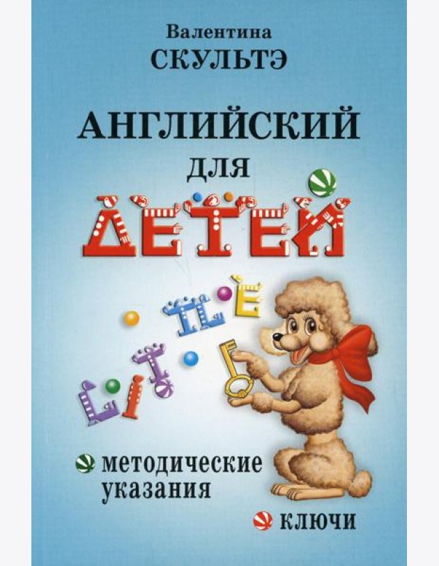 Английский для детей. Методические указания и ключи