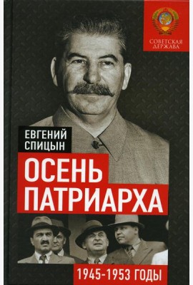 Осень Патриарха. Советская держава в 1945 -1953 годах