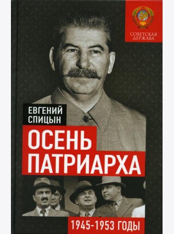 Осень Патриарха. Советская держава в 1945 -1953 годах