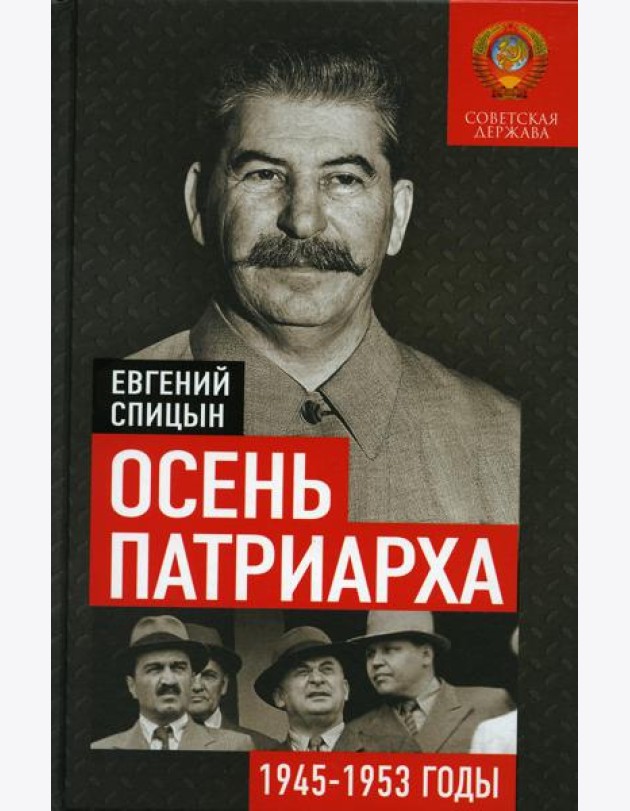 Осень Патриарха. Советская держава в 1945 -1953 годах