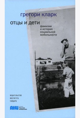 Отцы и дети. Фамилии и история социальной мобильности