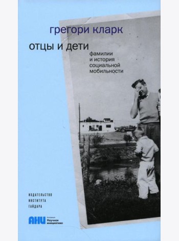 Отцы и дети. Фамилии и история социальной мобильности