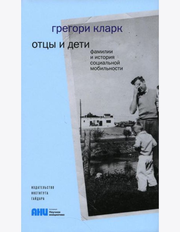 Отцы и дети. Фамилии и история социальной мобильности