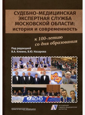 Судебно-медицинская экспертная служба Московской области: история и современность: монография