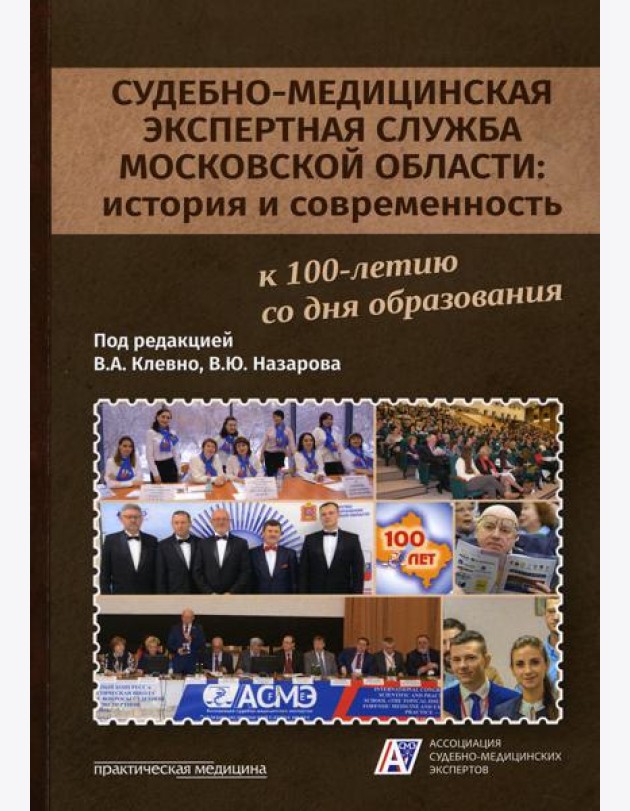 Судебно-медицинская экспертная служба Московской области: история и современность: монография