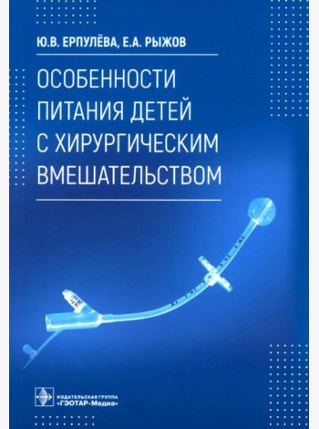 Особенности питания детей с хирургическим вмешательством
