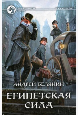 Египетская сила: фантастический роман