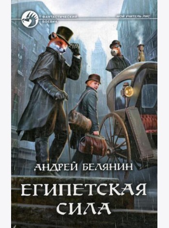 Египетская сила: фантастический роман