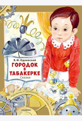 Городок в табакерке. Сказки