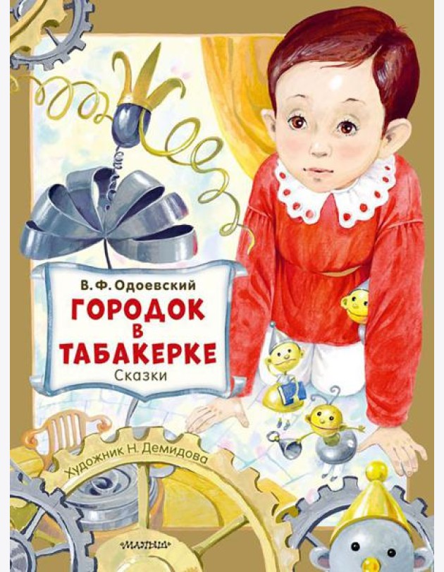 Городок в табакерке. Сказки
