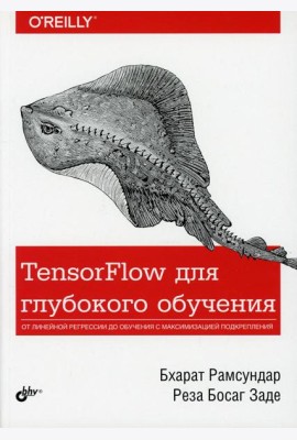 TensorFlow для глубокого обучения