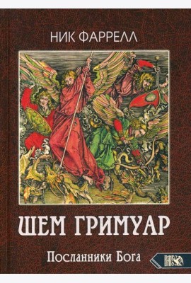 ШЕМ ГРИМУАР. Посланники Бога