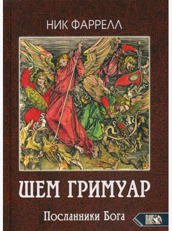 ШЕМ ГРИМУАР. Посланники Бога