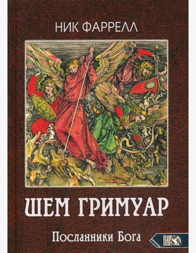 ШЕМ ГРИМУАР. Посланники Бога