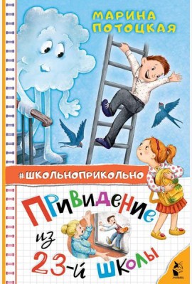 Привидение из 23-й школы: рассказы