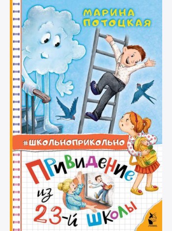 Привидение из 23-й школы: рассказы