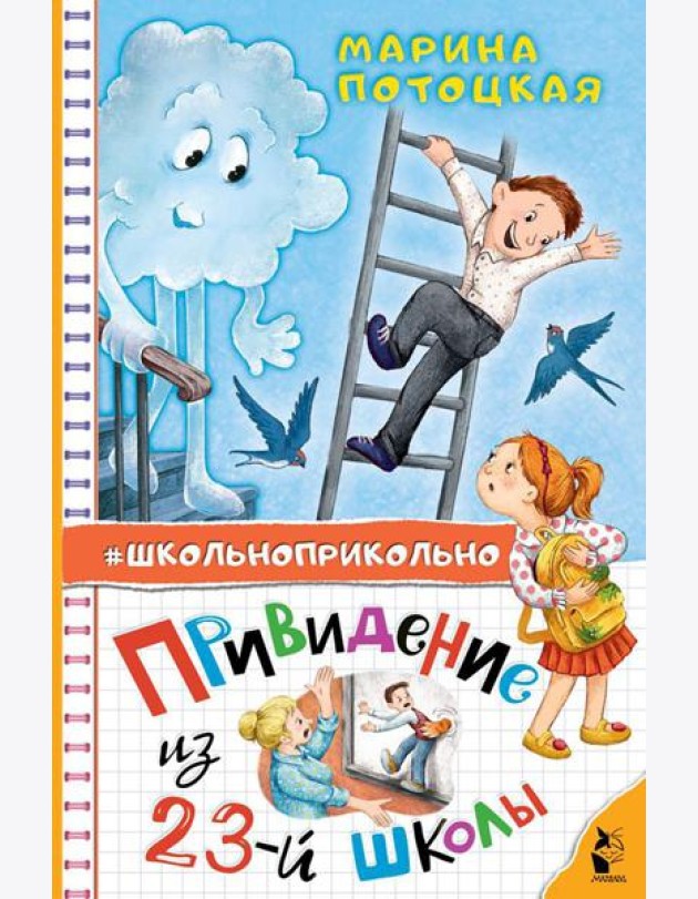 Привидение из 23-й школы: рассказы