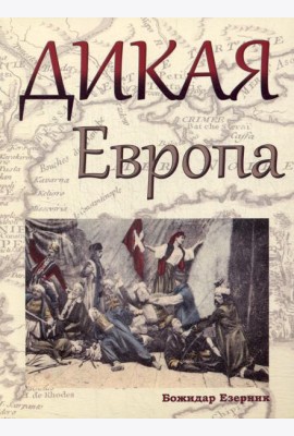 Дикая Европа: Балканы глазами западных путешественников: монография