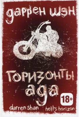 Горизонты ада. Книга 2