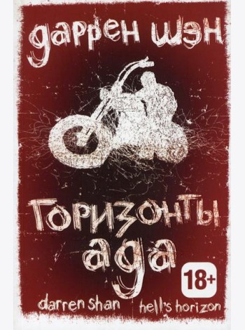 Горизонты ада. Книга 2