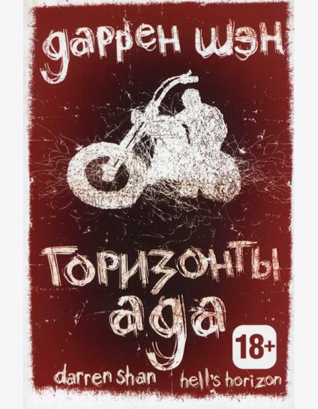 Горизонты ада. Книга 2