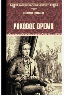 Роковое время: роман