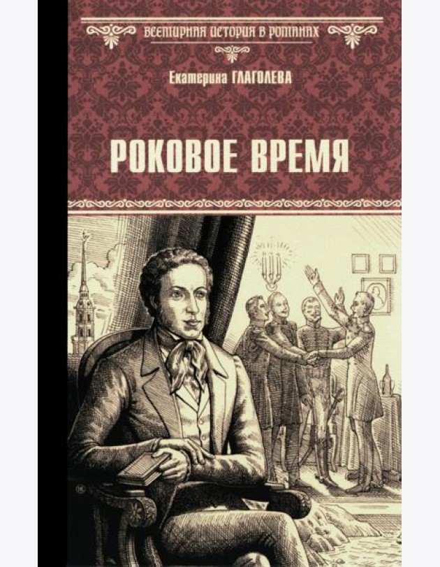 Роковое время: роман