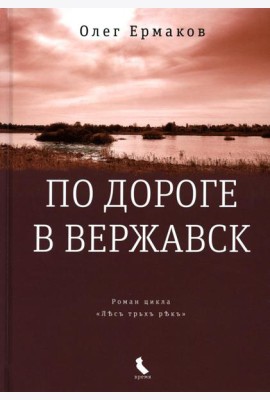 По дороге в Вержавск: роман