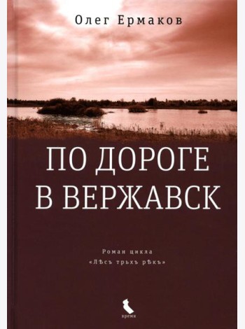 По дороге в Вержавск: роман