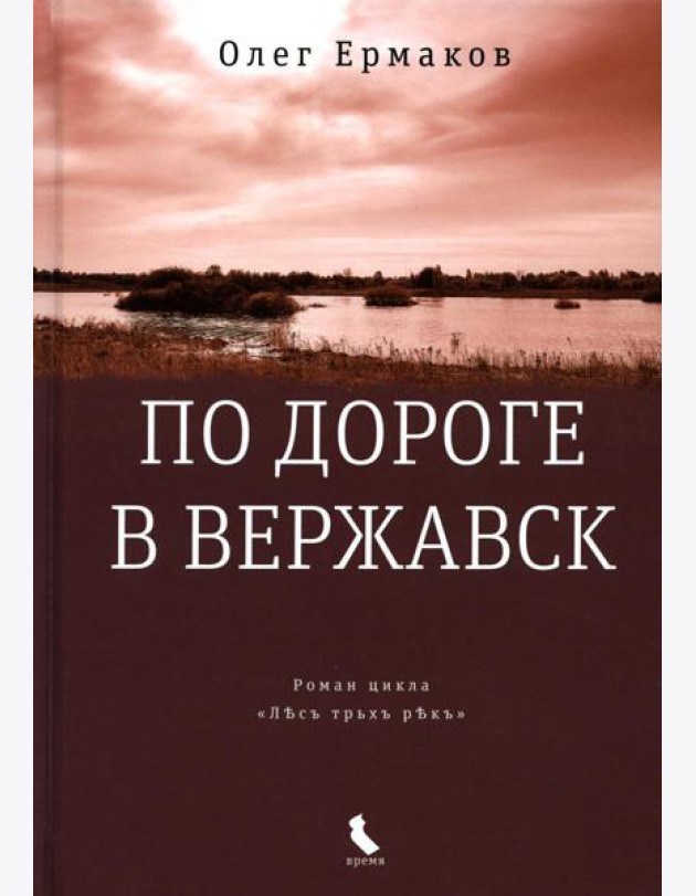 По дороге в Вержавск: роман