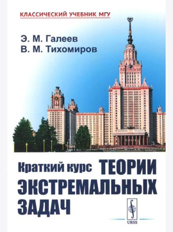 Краткий курс теории экстремальных задач. 2-е изд., испр