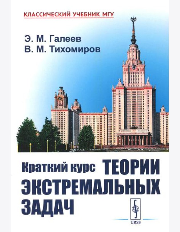 Краткий курс теории экстремальных задач. 2-е изд., испр