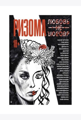 Ризома. ЛюбовьНеЛюбовь