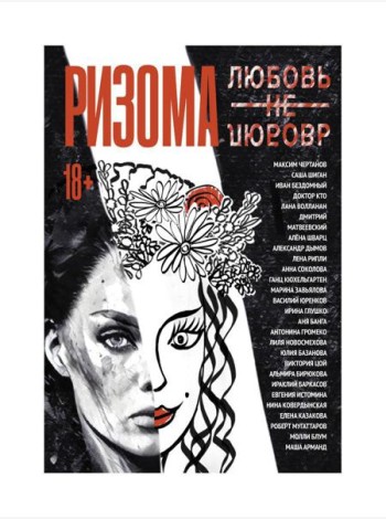 Ризома. ЛюбовьНеЛюбовь