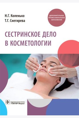 Сестринское дело в косметологии: Учебное пособие