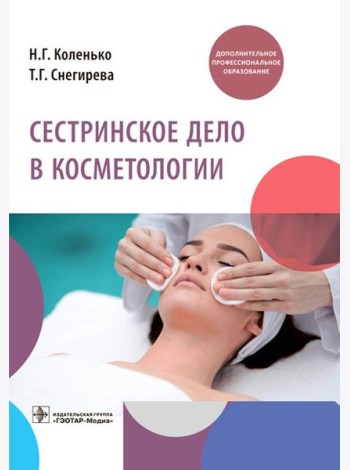 Сестринское дело в косметологии: Учебное пособие