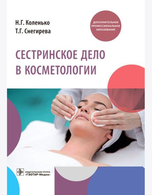 Сестринское дело в косметологии: Учебное пособие