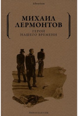 Герой нашего времени