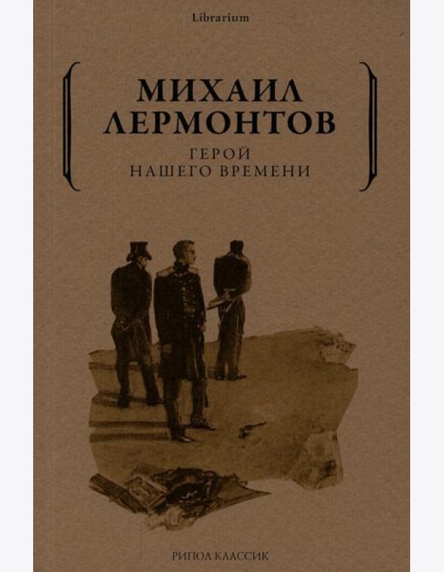 Герой нашего времени