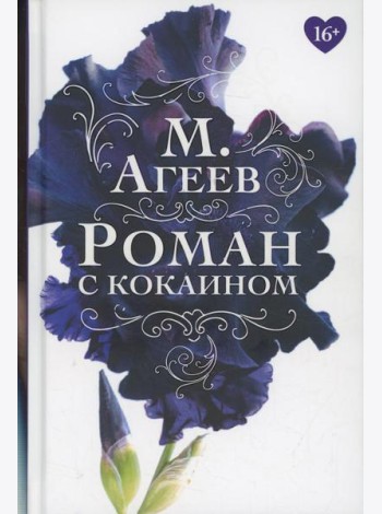Роман с кокаином (пер.)