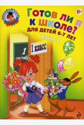 Готов ли я к школе? Диагностика для детей 6-7 лет: в 2 ч. Ч. 2. 2-е изд., испр. и перераб