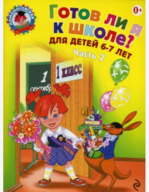 Готов ли я к школе? Диагностика для детей 6-7 лет: в 2 ч. Ч. 2. 2-е изд., испр. и перераб